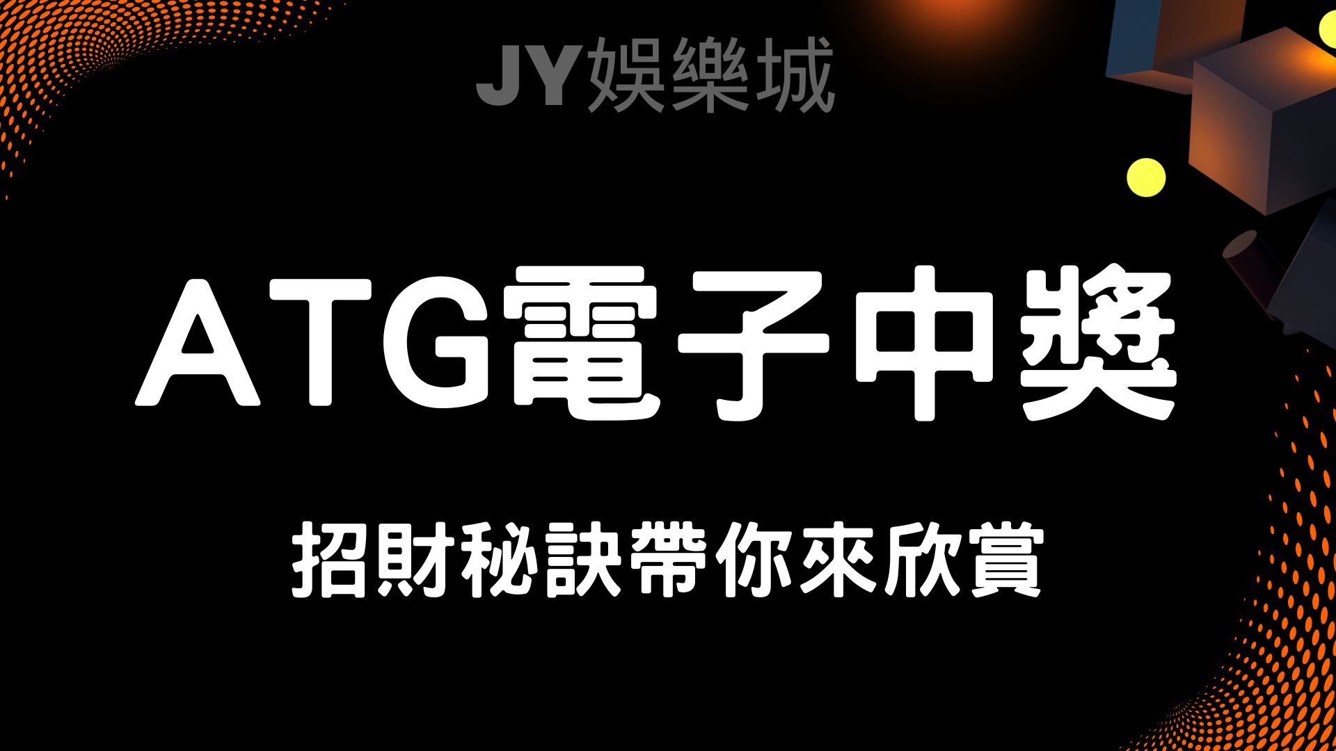 ATG電子娛樂城是什麼?一篇瞭解概念、遊戲種類與獲利秘訣!