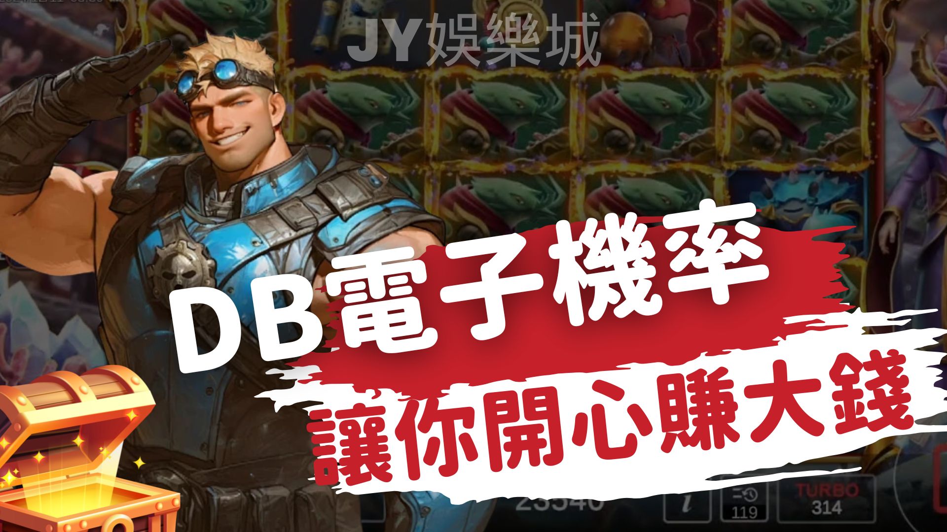 db電子老虎機是什麼?一篇瞭解遊戲規則、技巧與獲利秘訣!