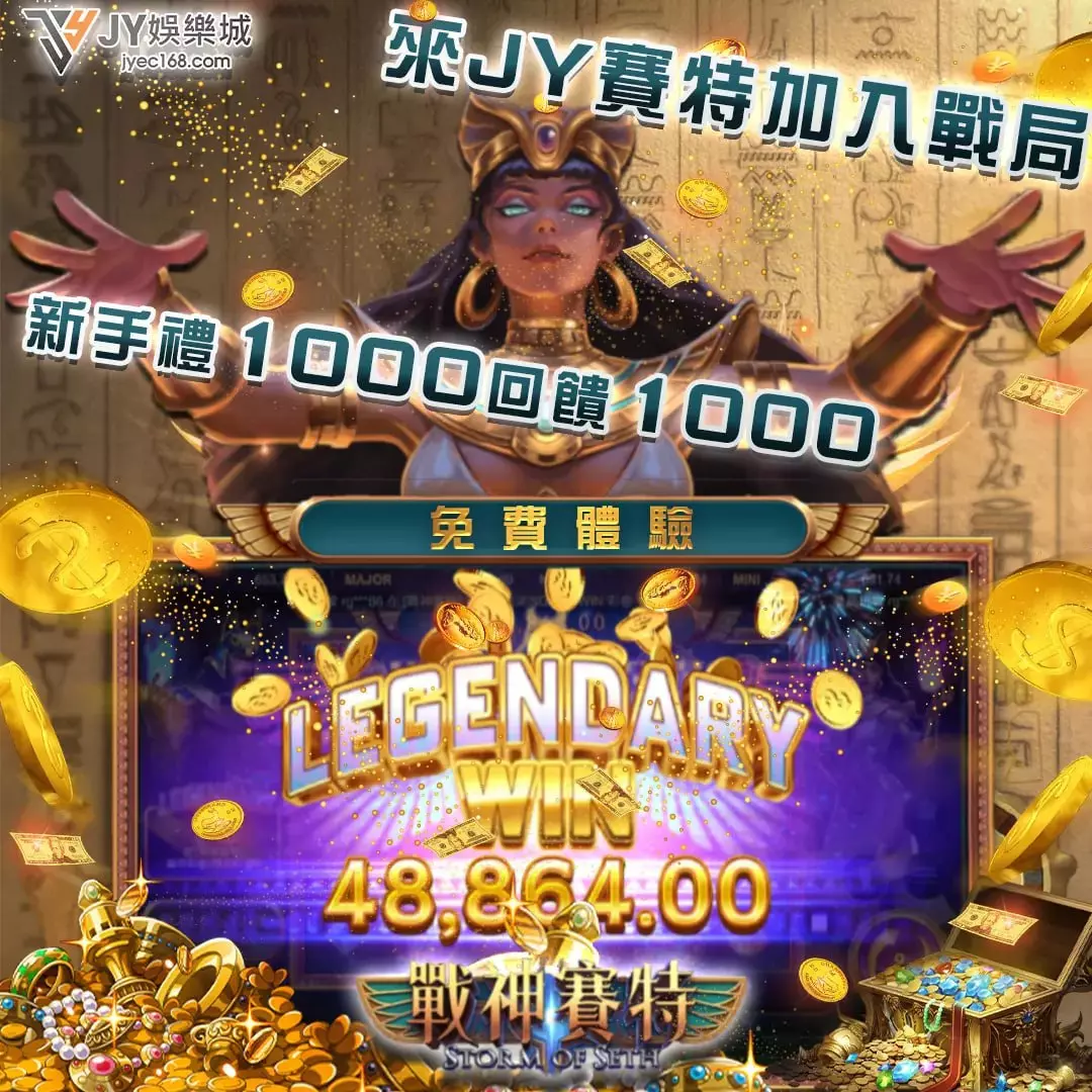 想知道JY娛樂城首儲1000送1000的秘密嗎?3個理由讓你心動