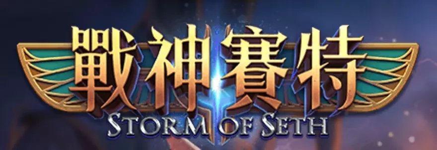 你知道嗎?老虎機遊戲戰神賽特背後的詐騙手法竟然是這樣!