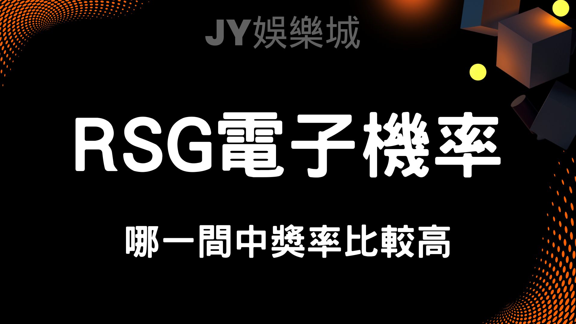 資料分析師看過來!RSG電子機率的應用技巧與實務指南