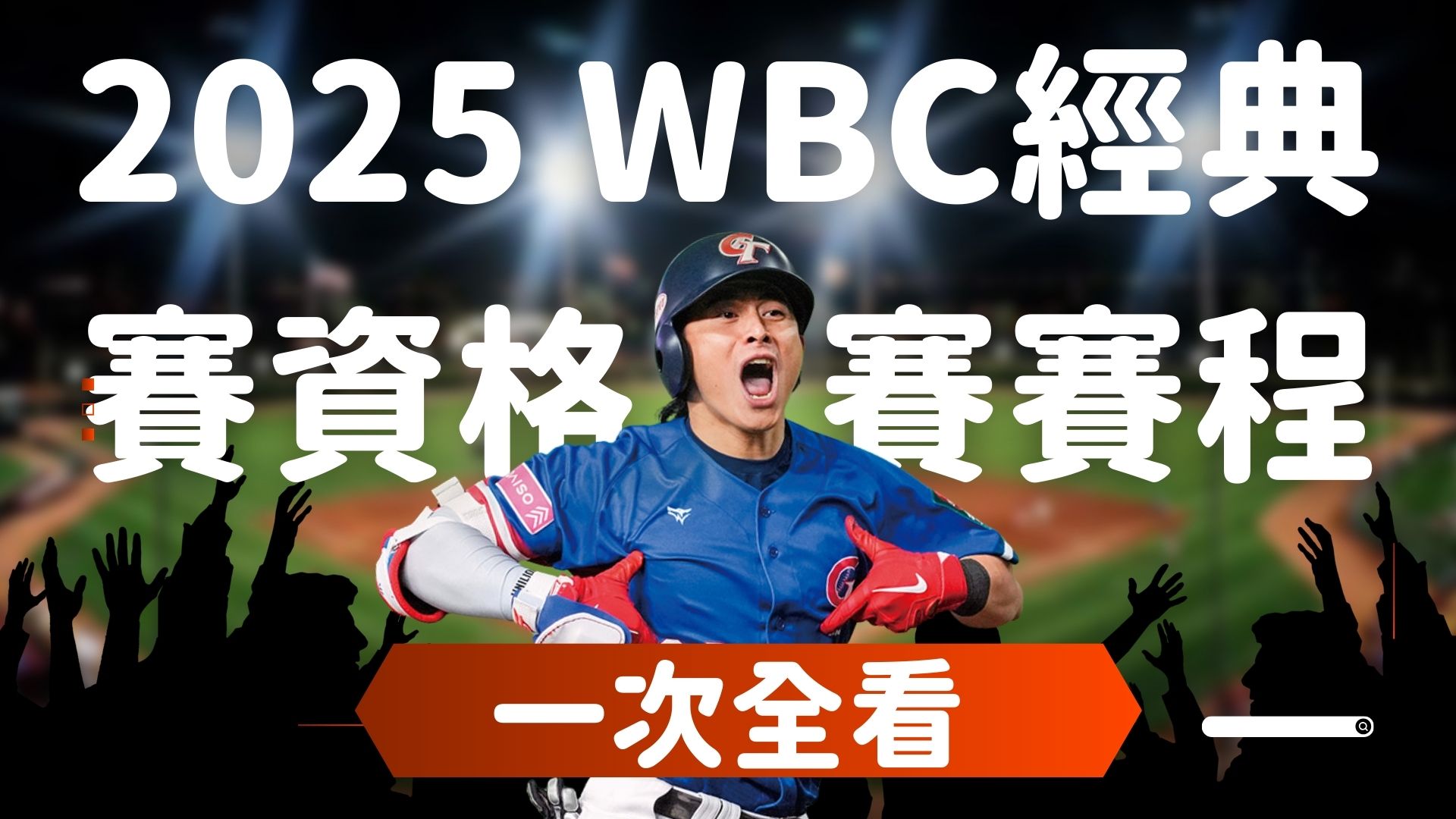 球迷必看!經典賽戰績懶人包-各隊表現、關鍵比賽全整理