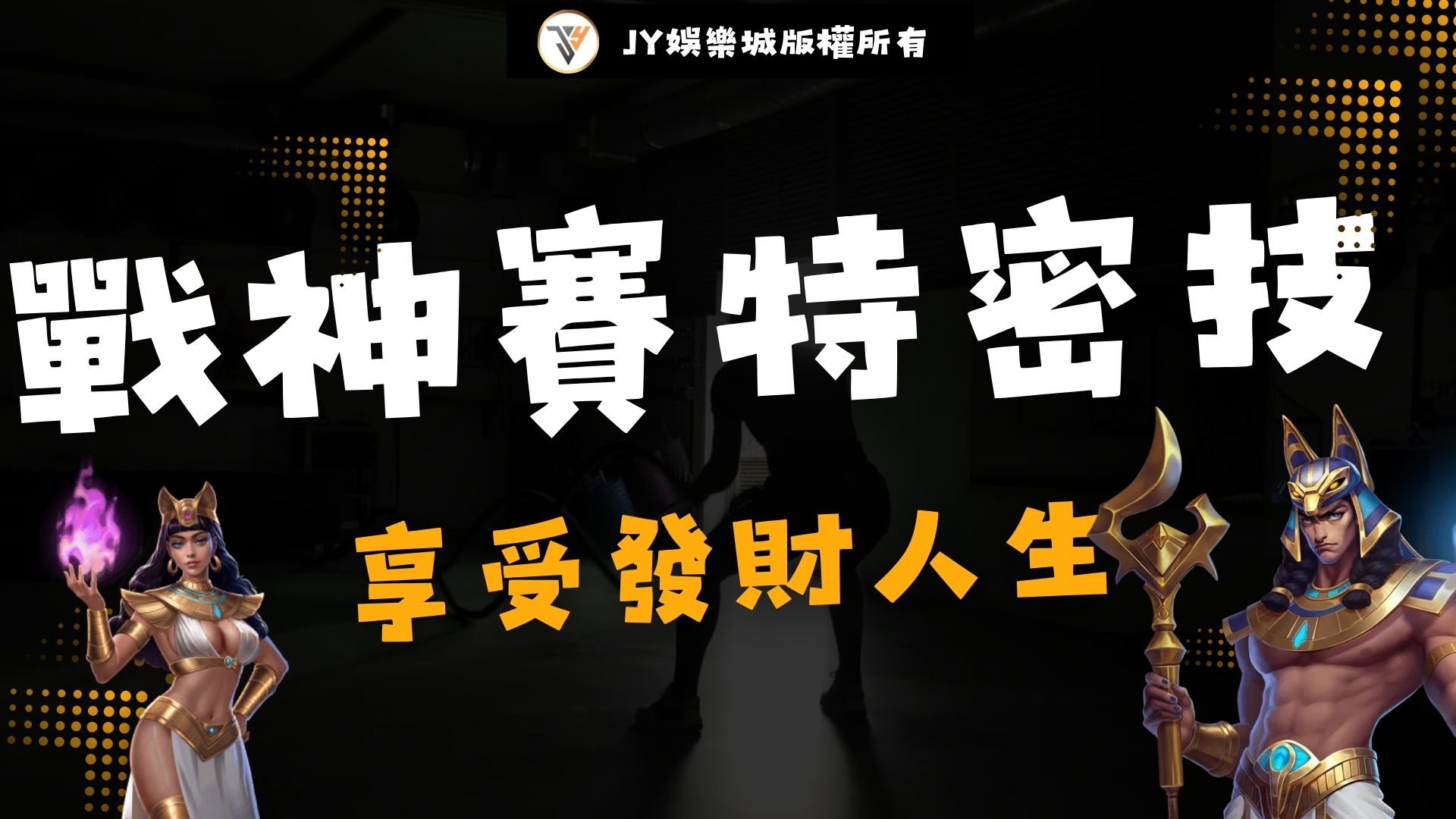 老虎機遊戲戰神賽特試玩:新手必讀的完整攻略與技巧!