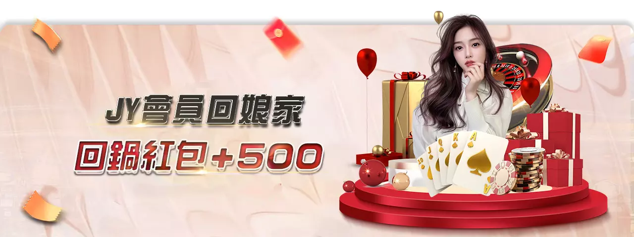 JY娛樂城評價分析:這些優缺點你必須知道!