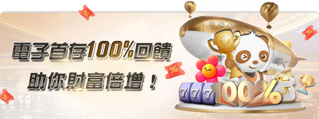網路賭博玩家看過來!首儲一倍流水的優勢與風險全解析