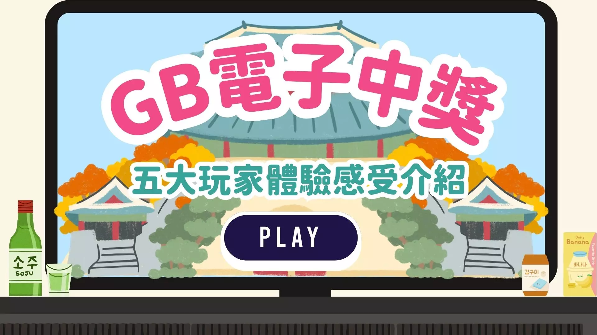 gb電子是什麼?一篇瞭解電子遊戲的概念與玩法技巧!