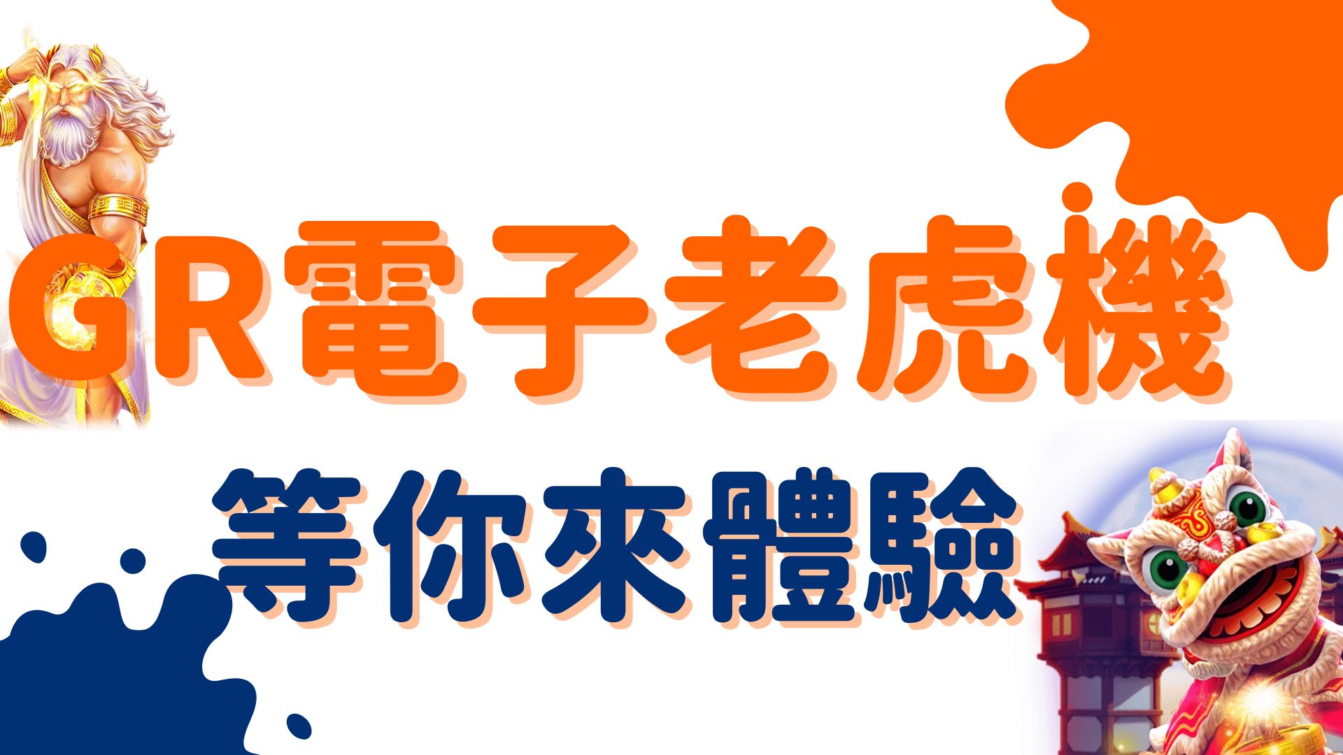 電子遊戲愛好者看過來!GR電子試玩技巧與注意事項全收錄