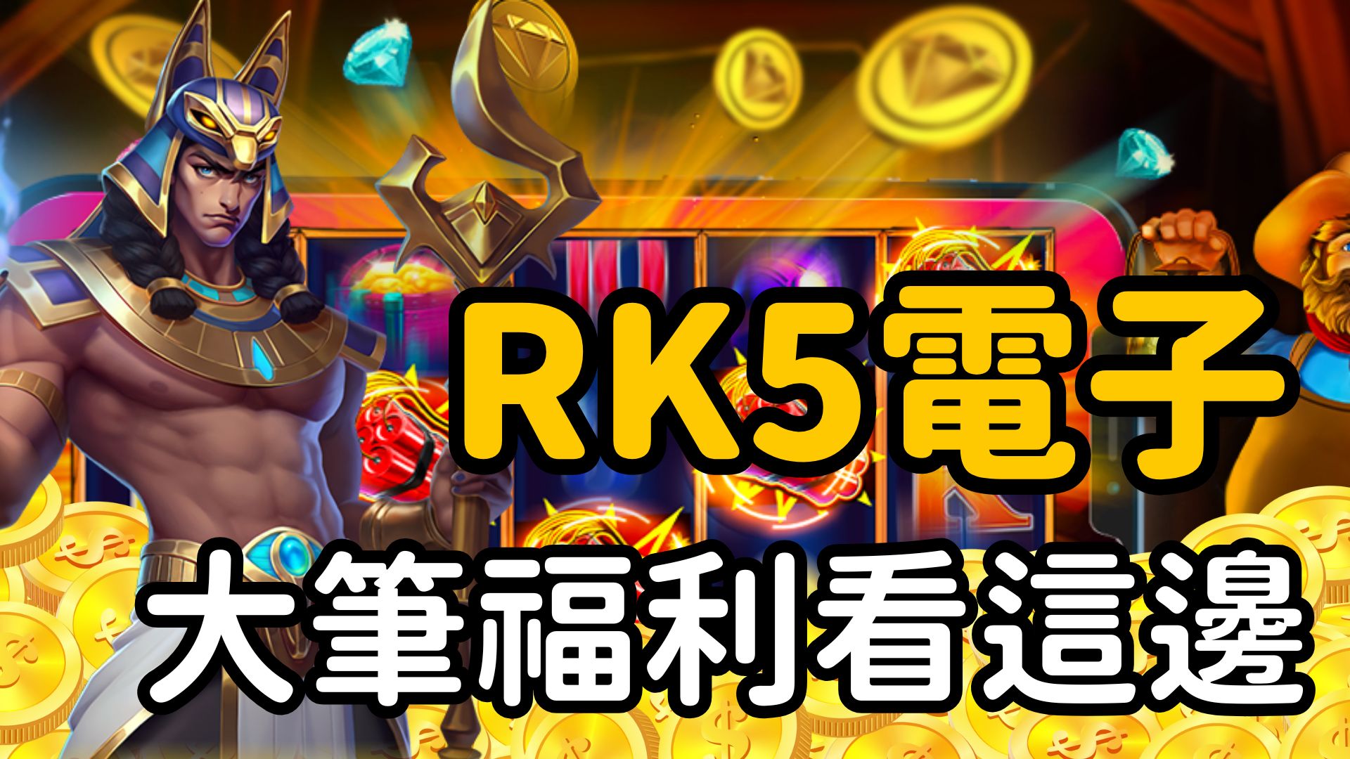 你的遊戲成績停滯不前?RSG電子爆分可能是你未來的解決方案!