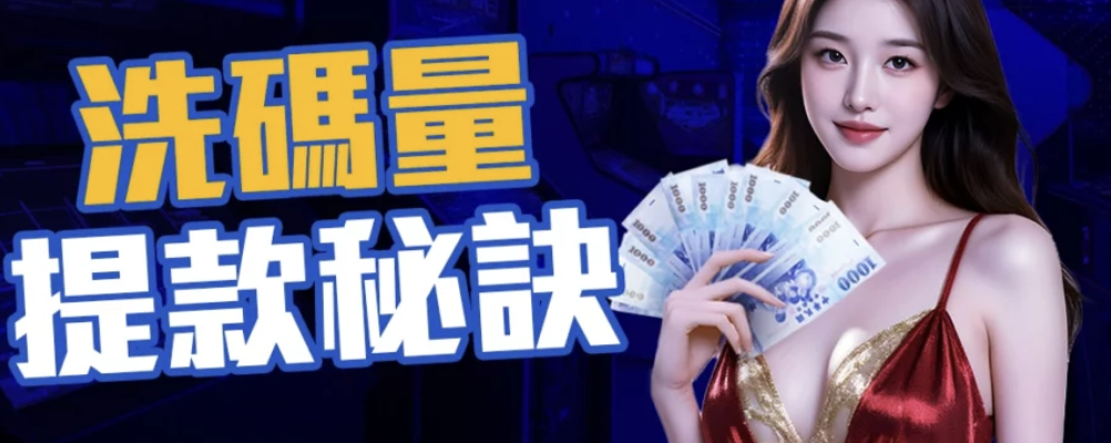 你知道娛樂城一倍流水的真相嗎?3分鐘揭開背後的秘密