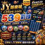 JY娛樂城 539彩球