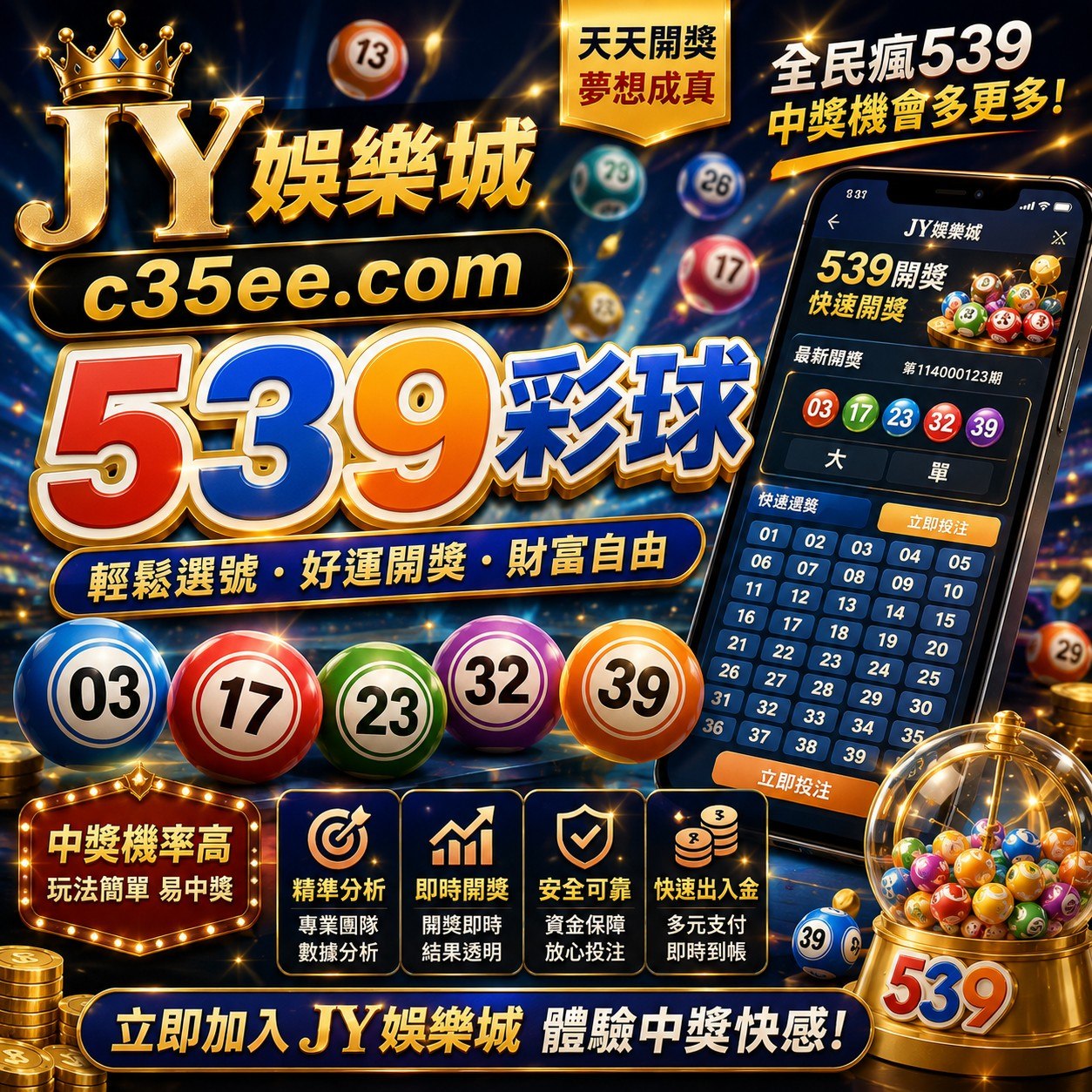 JY娛樂城 539彩球
