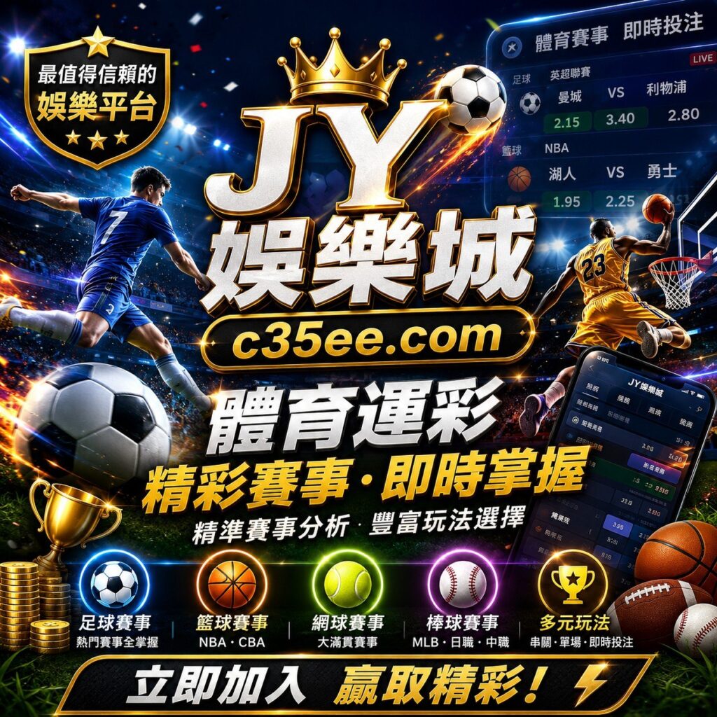 JY娛樂城 體育運彩 195及時返水退水