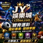 JY娛樂城 體育運彩 195及時返水退水