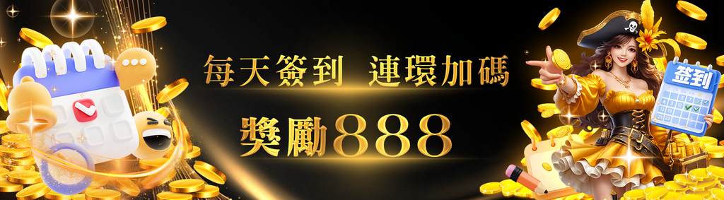 簽到越多,賺得越多! 連續簽到加碼888元!