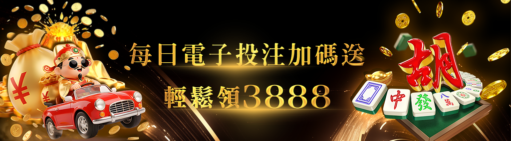 電子投注,天天輕鬆領3888