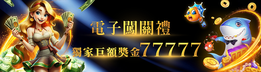 電子闖關禮 獨家巨額彩金 77777