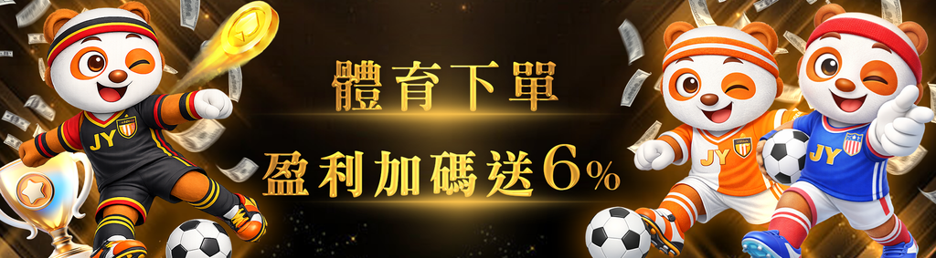 體育下單!盈利加碼送6%,爽領2000
