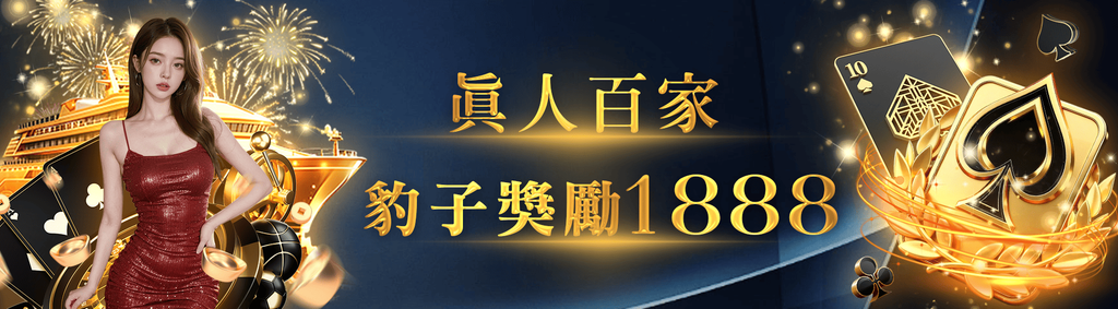 真人百家豹子獎勵1888