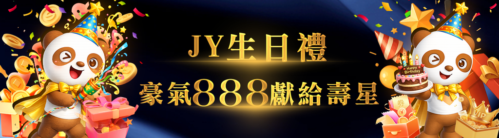 JY娛樂城為您送上 生日專屬禮!