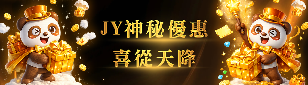 JY神秘優惠 喜從天降