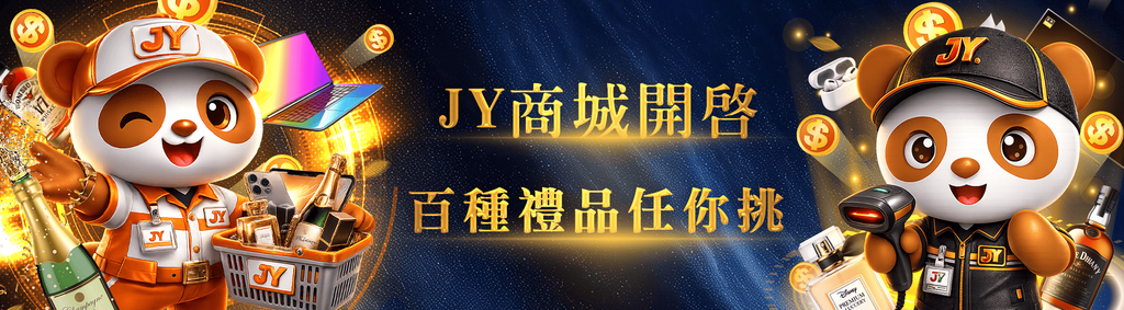 全新JY商城 百種禮品任你選 JY娛樂城