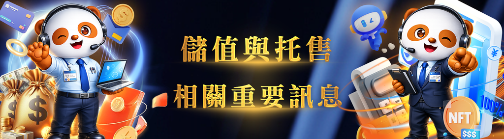 儲值與託售相關重要訊息 JY娛樂城