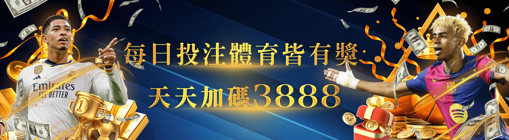 體育投注有獎,逆轉豪運來襲!每日加碼3888