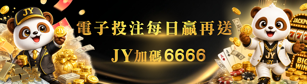 電子投注每日贏再送 JY加碼 6666
