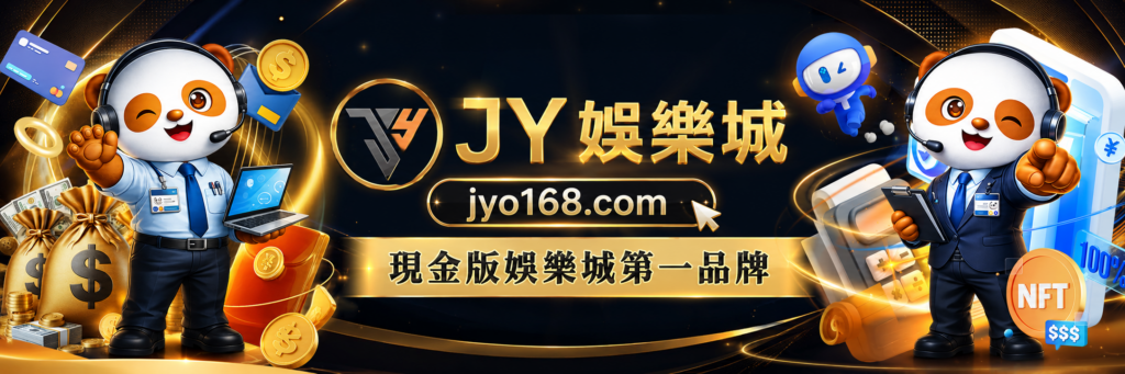 JY娛樂城 現金版第一品牌