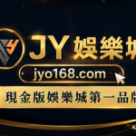 JY娛樂城 現金版第一品牌